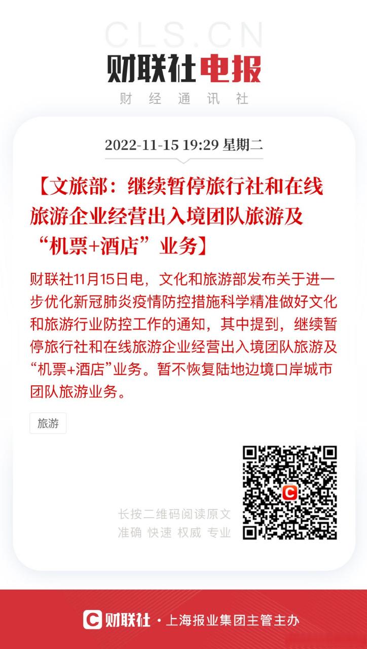 继续暂停旅行社和在线旅游企业经营出入境团队旅游及"机票+酒店"业务