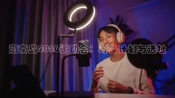 海南岛2026运动会：筹备计划与选址