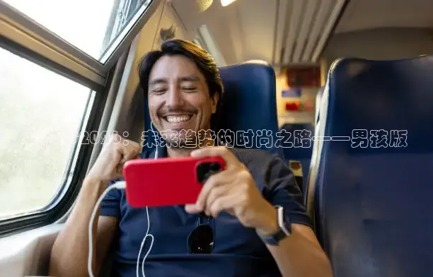 安踏C2026：未来趋势的时尚之路——男孩版
